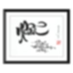 Vietnamese Calligraphy - Thu Phap Viet 10x13 inch