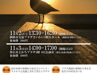 11/2-3シンポジウムin釧路・帯広