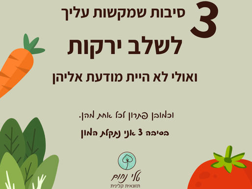 איך לאכול יותר ירקות? 3 סיבות שמקשות עליך לשלב ירקות ואולי לא היית מודעת אליהן