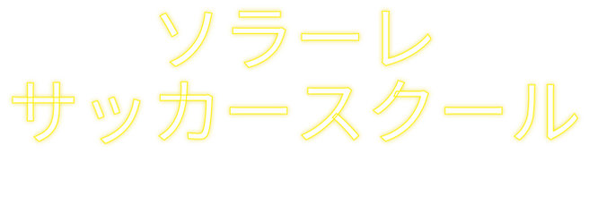 ソラーレサッカースクールを連想させる色を日本語で