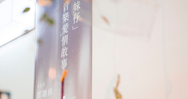 LYQ231109 《妹仔》展覽_DSC1771.jpg