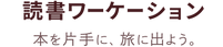 読書ワーケーションロゴ文