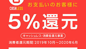 クレジットカード支払いも５％還元対象になりました。