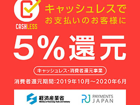 クレジットカード支払いも５％還元対象になりました。