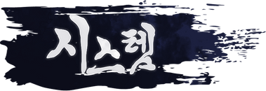 시스템.png