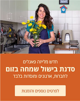 סדנת בישול ואפייה לייזה פאנלים