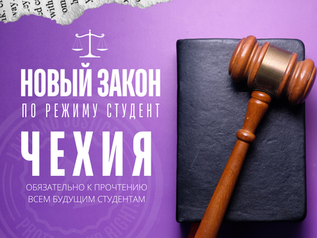 Студенческая виза в Чехию!