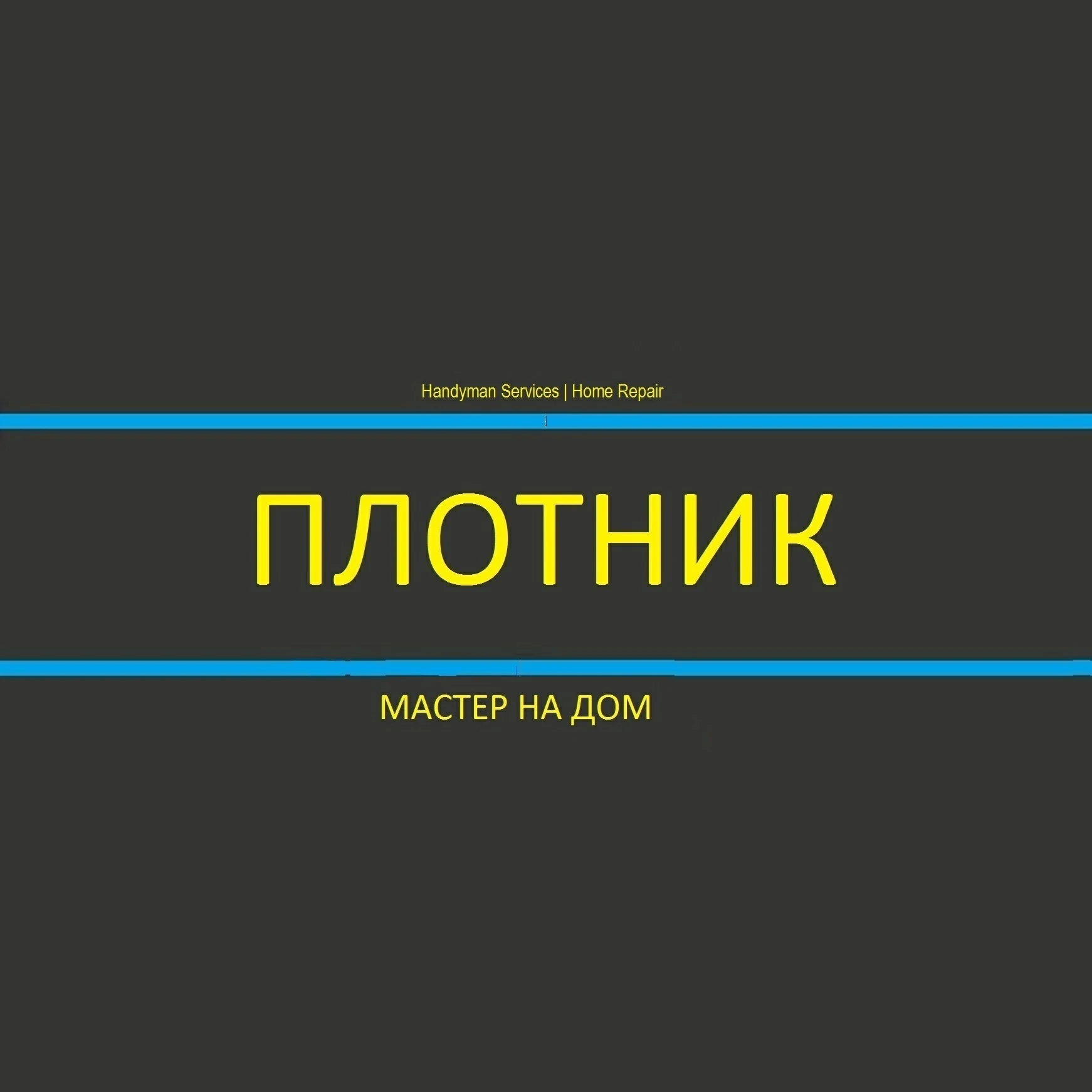 Мастер на дом: мастер на все руки, электрик, сантехник, плотник, сборка ...