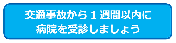 交通事故から1週間以内に病院を受診しましょう