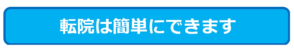 転院は簡単にできます