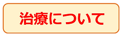 整骨院での治療について