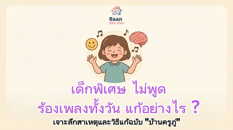 เด็กไม่พูด ร้องเพลงทั้งวัน แก้อย่างไร