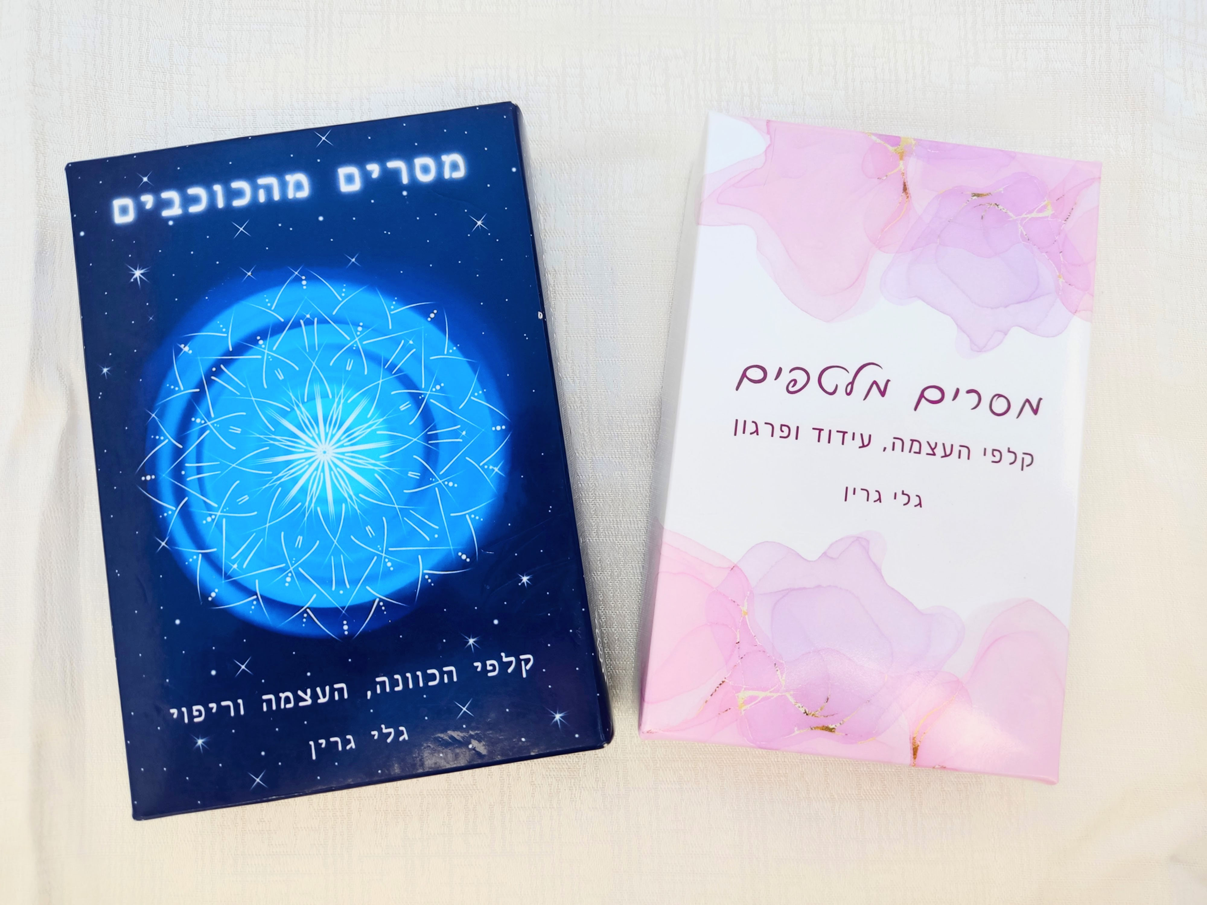 מסרים מלטפים+מסרים מהכוכבים