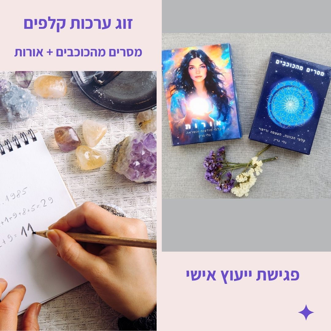 זוג ערכות + ייעוץ אישי