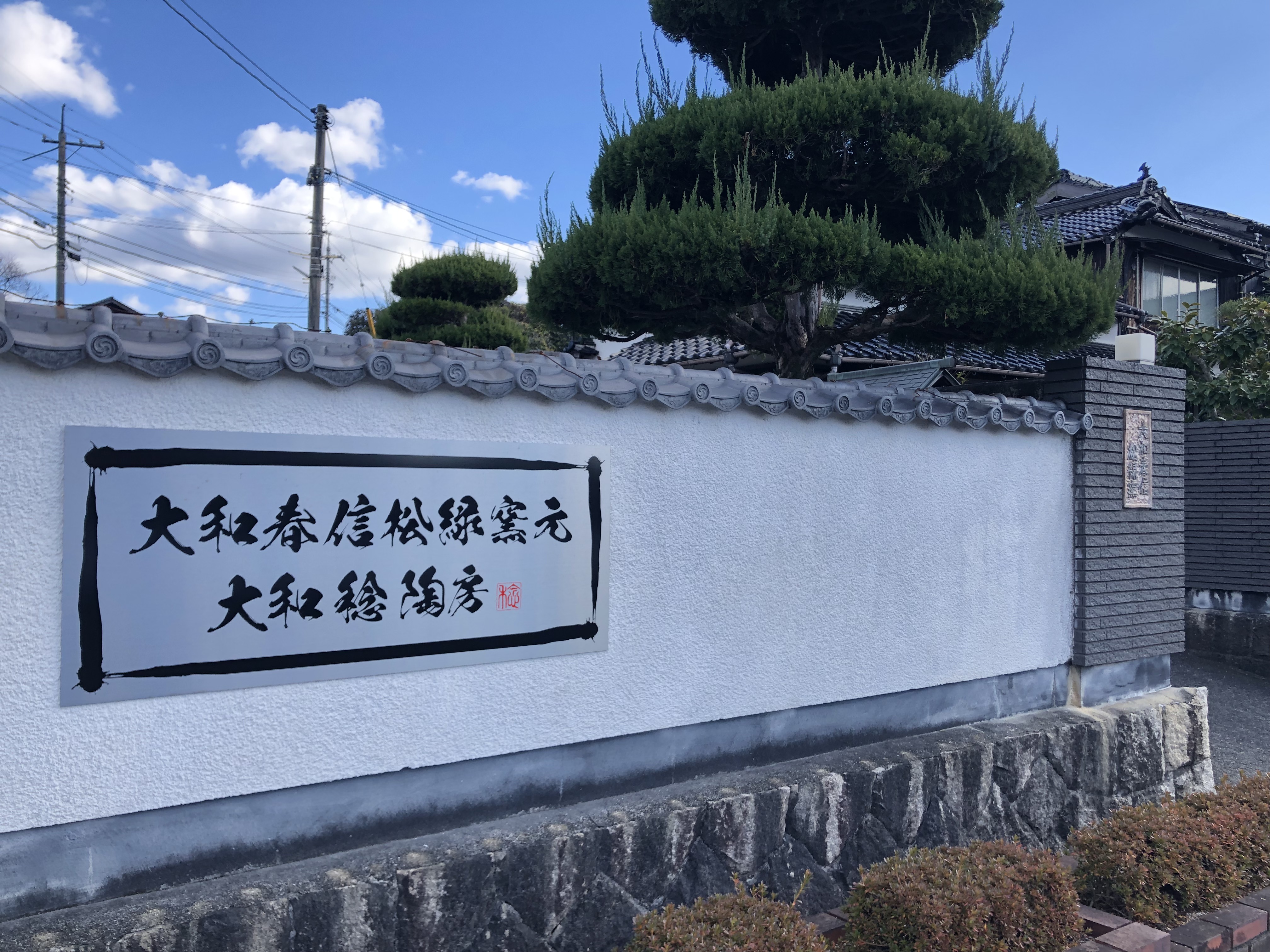 大和稔 大和春信松緑窯元 萩焼 山口市宮野上