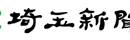 [埼玉新聞]金森有紀さんに取り上げていただきました！