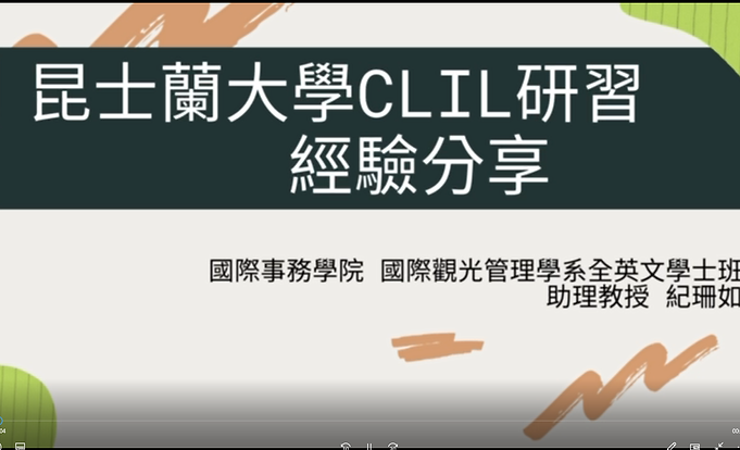 淡江大學國際事務學院110學年度第1學期全英語教學教師社群4.png