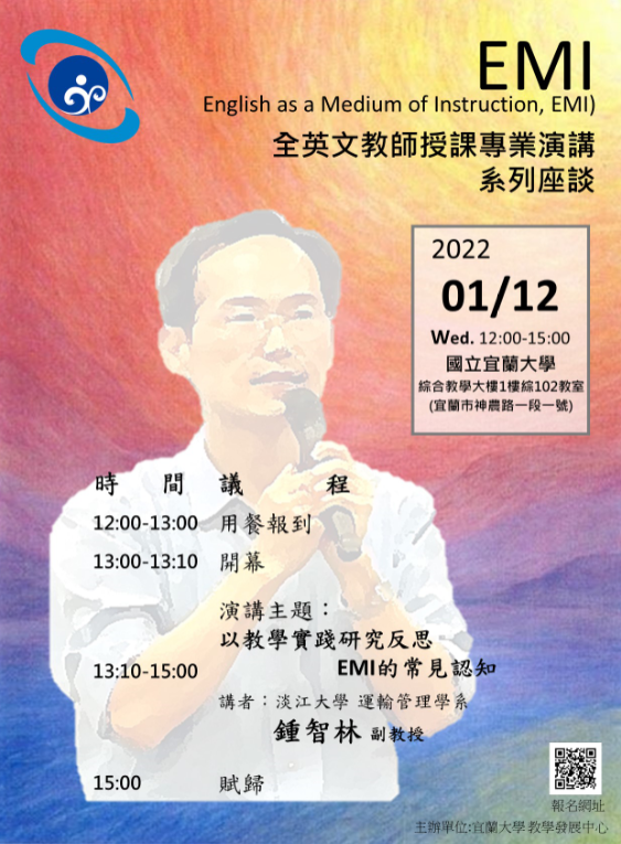 國立宜蘭大學辦理「EMI全英文教師授課專業演講」系列座談資訊.png