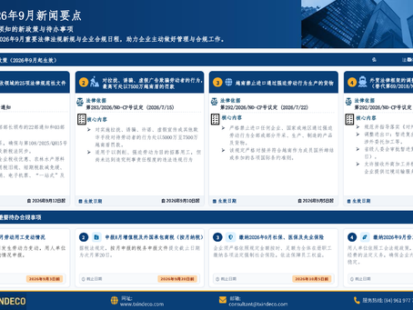 2026年9月新闻要点:企业须知的新政策与待办事项