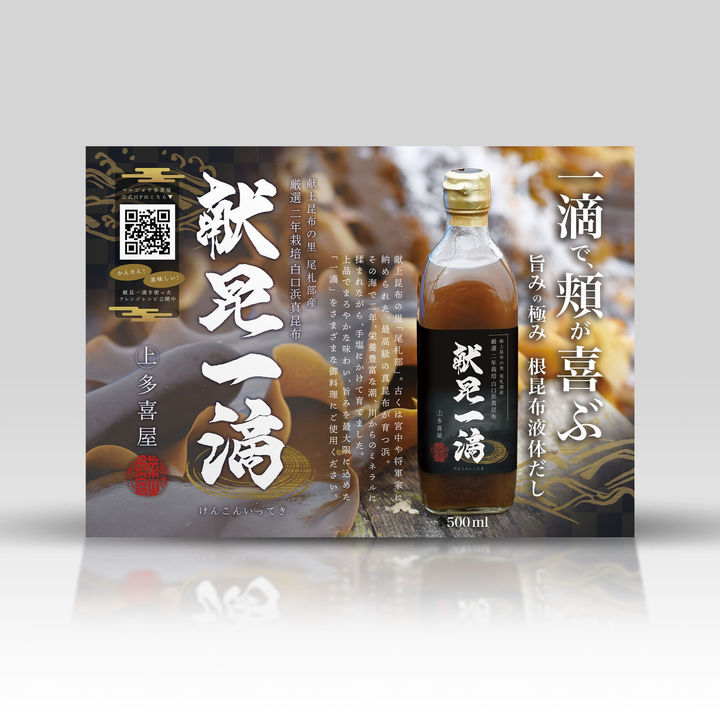 昆布専門店 マルジョウ多喜屋 様「献昆一滴」チラシ