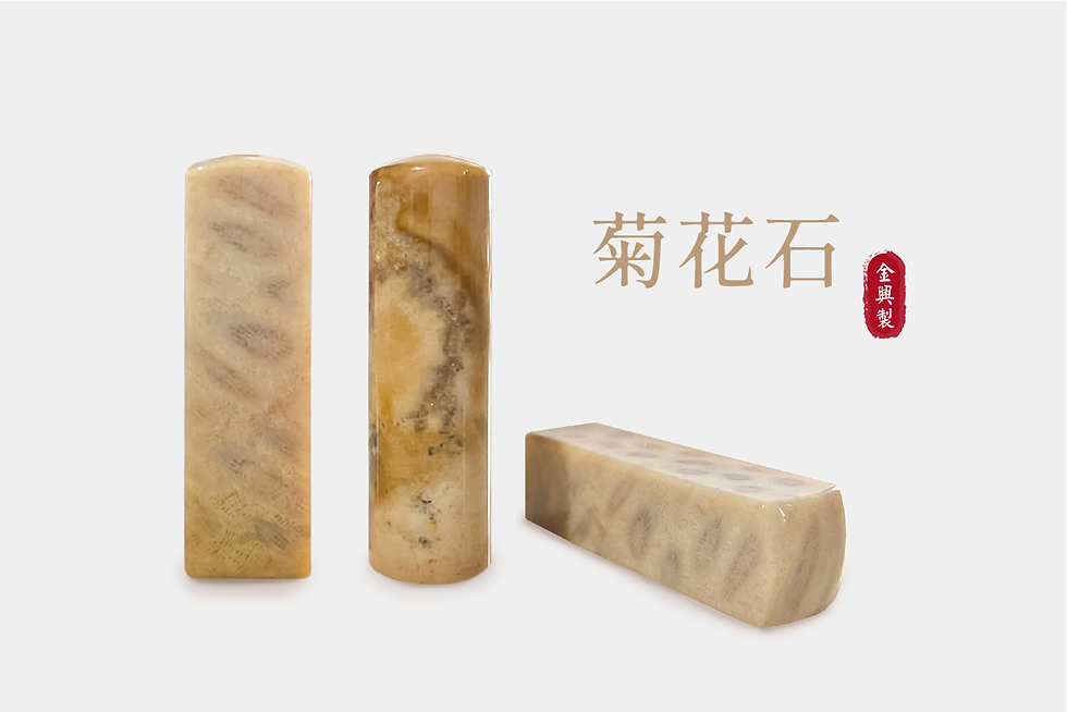 縮圖：玉石(髮/臍)印章