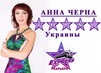 Анна Черна топ №1 УКРАИНЫ