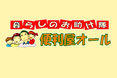 べんりやオール