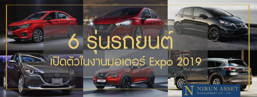 ข่าวสารวงการรถยนต์ : 6 รถยนต์ใหม่เตรียมเปิดตัวปลายปี 2019 - ต้นปี 2020