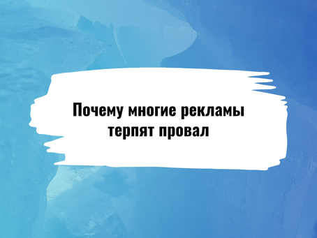 Большинство рекламных объявлений терпят неудачу в течение первой недели из-за этой критической ошибки