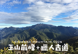 玉前+獵人古道.png