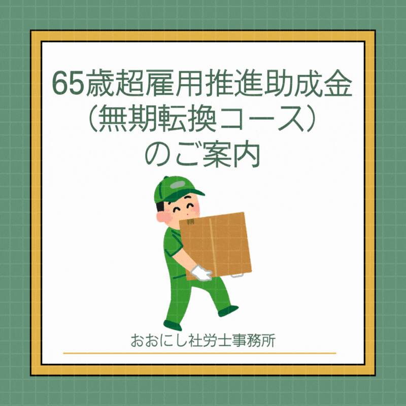65歳超雇用推進助成金のご案内-3.gif