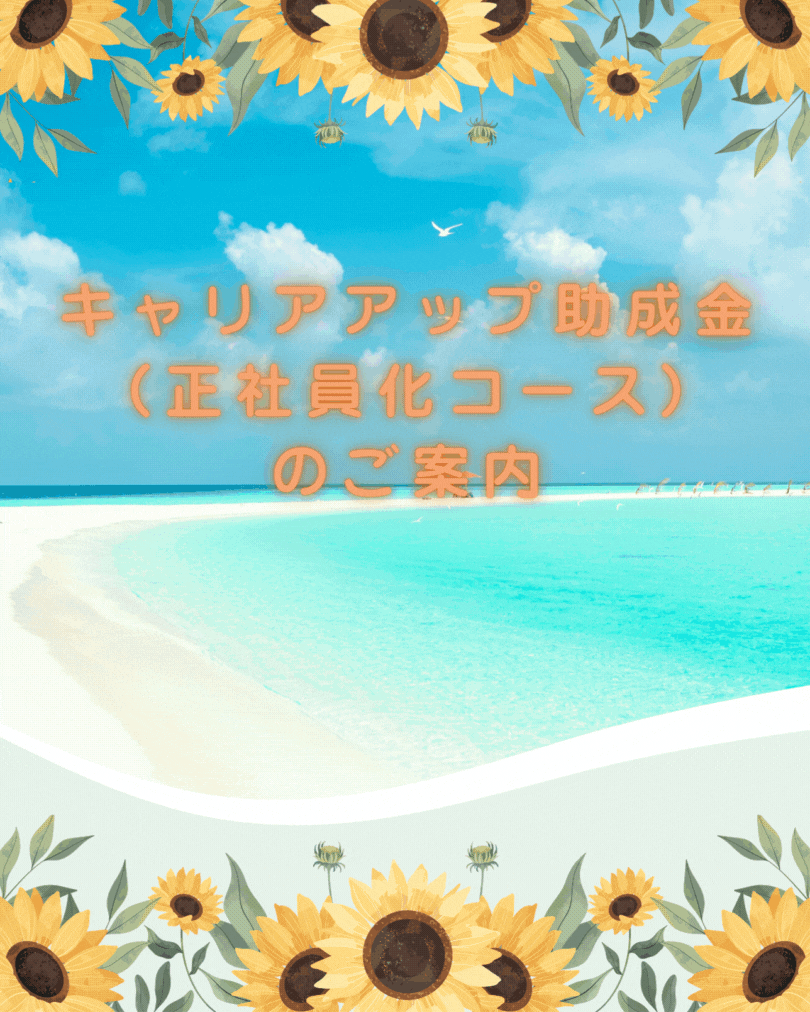 キャリアアップ助成金（正社員化コース） のご案内.gif