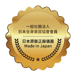一般社團法人 日本全身美容協會會員