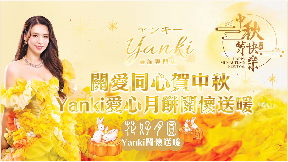 關愛同心賀中秋 Yanki愛心月餅關懷送暖