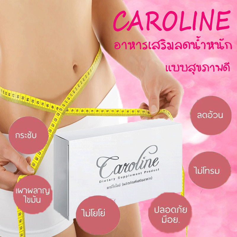 Caroline,ลดน้ำหนัก,ลดความอ้วน,ความดัน,เบาหวาน,ไขมันในเลือด