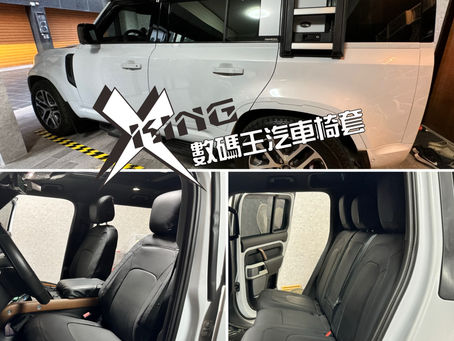 #defender椅套 #defender汽車椅套   #全包式椅套 #Napa航空生態皮材質 #客製化椅 