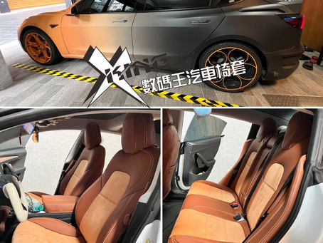 #Model3椅套 #Model3汽車椅套 #全包式椅套 #napa航空生態皮 #麂皮椅套