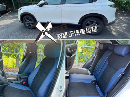 #HRV椅套 #HRv汽車椅套 #全包式椅套