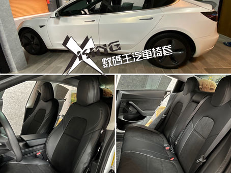 #Model3椅套 #Model 3汽車椅套 #全包式椅套