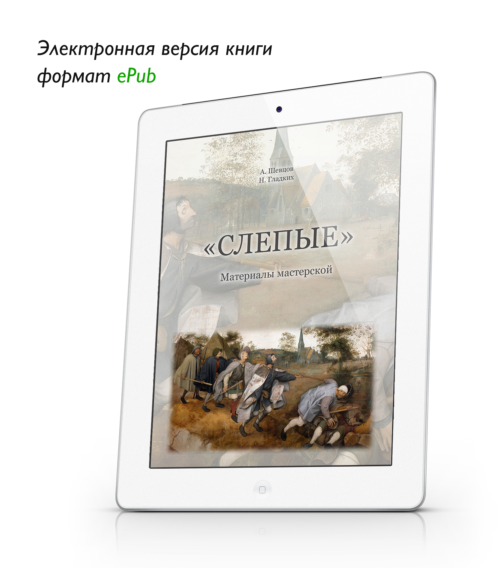 "Слепые". Материалы мастерской. ePub