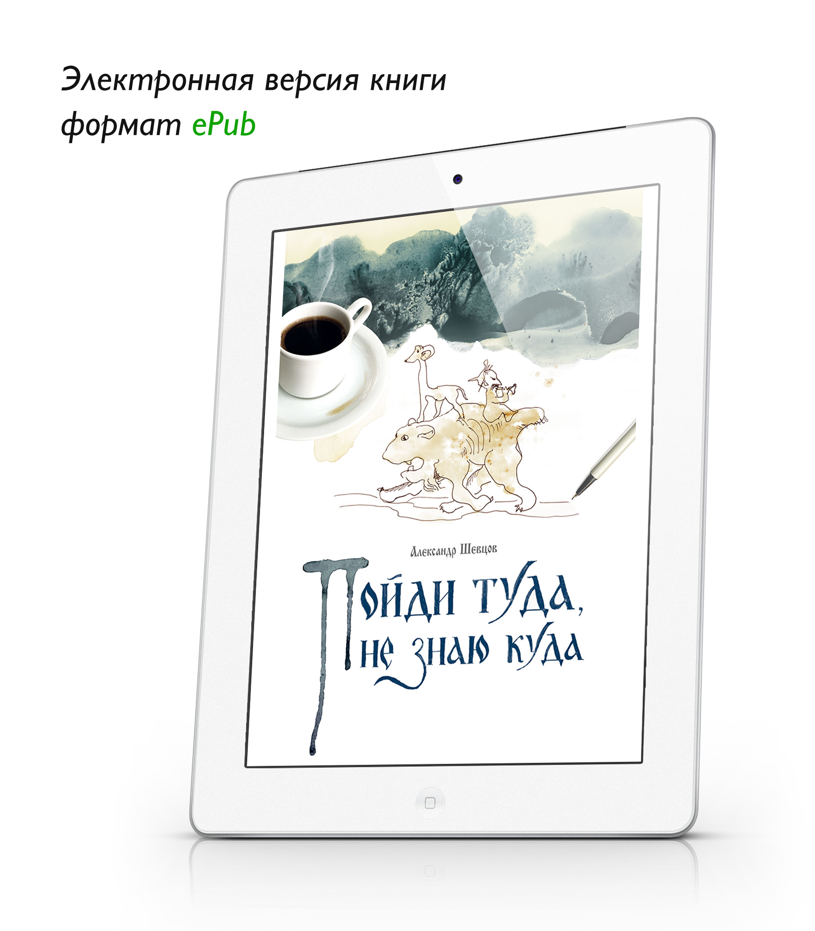 Шевцов А. Пойди туда, не знаю куда. Книга первая. ePub