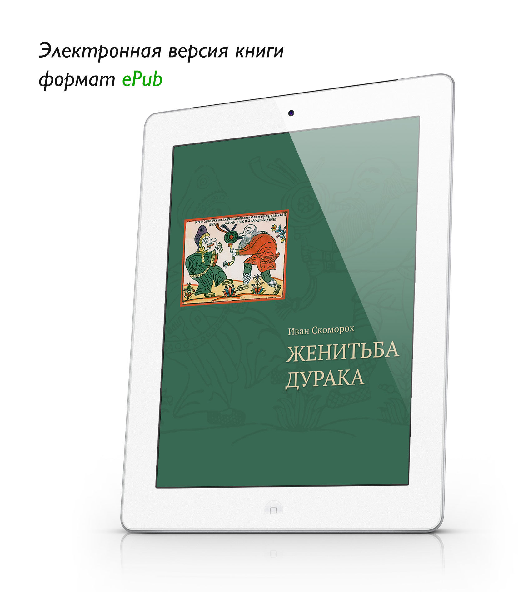 Скоморох И. Женитьба дурака. ePub