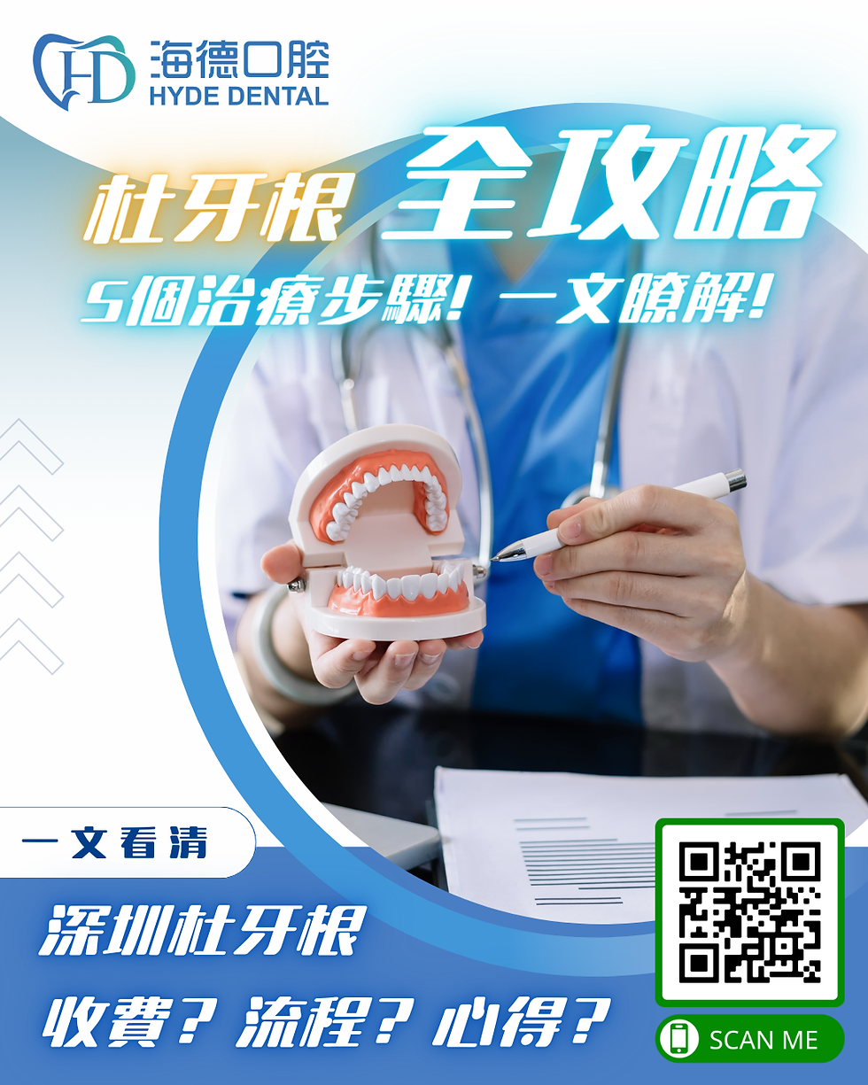 一文睇清海德口腔杜牙根價錢