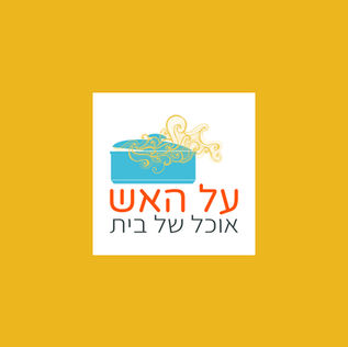 עיצובים לעל האש