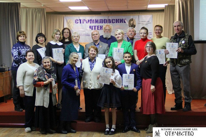 общее фото. XVIII Стромиловские чтения