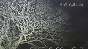 이열 <느린 인간> 출판 기념 전시 및 행사
