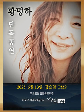 황명하 단독 공연 6. 13 9p.m.