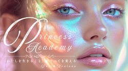 プリンセスアカデミー