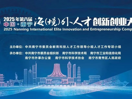 Global Call| The 2025 Nanning International Elite Innovation & Entrepreneurship Competition is now open for project submissions! Apply now and showcase
