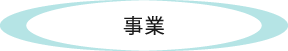 事業